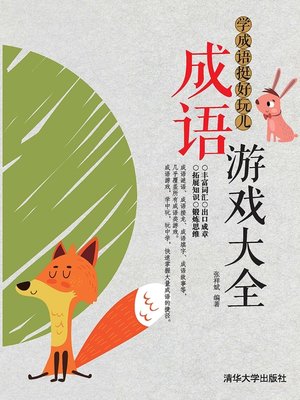 cover image of 学成语挺好玩儿——成语游戏大全